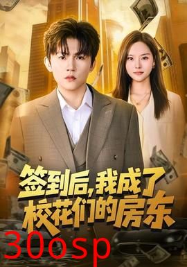 签到后，我成了校花们的房东