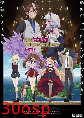 你又被杀了呢，侦探大人