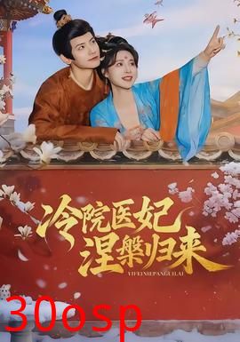 冷院医妃涅槃归来