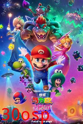 超级马力欧银河大电影