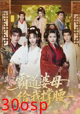 霸道婆母给我撑腰