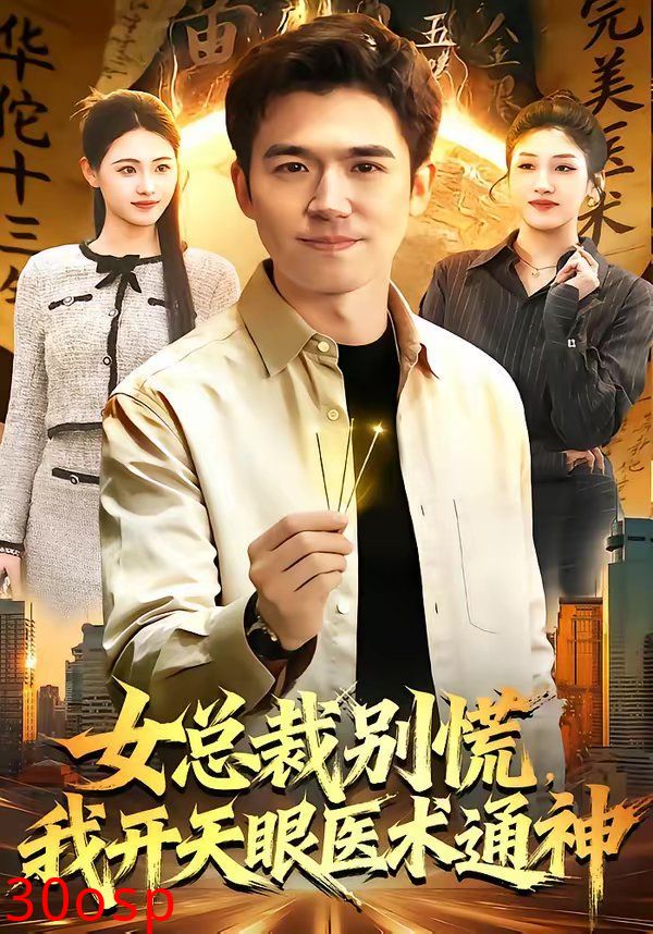 女总裁别慌，我开天眼医术通神