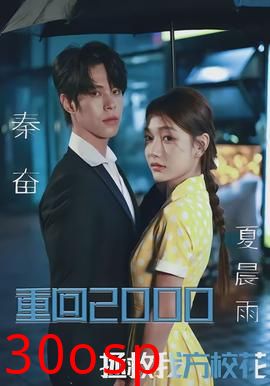 重回2000，拯救我方校花