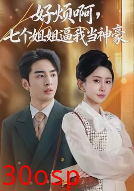 好烦啊，七个姐姐逼我当神豪
