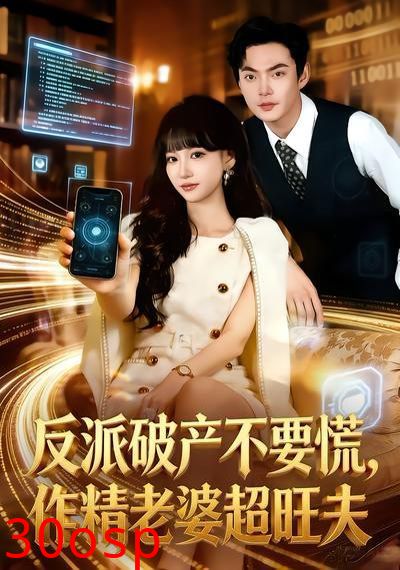 反派破产不要慌，作精老婆超旺夫