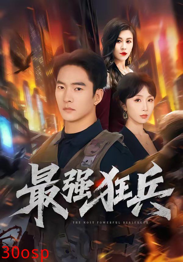 最强狂兵（2026）