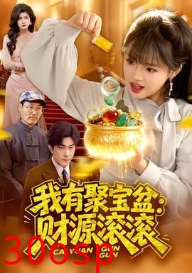 我有聚宝盆：财源滚滚