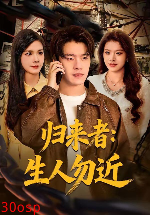 归来者：生人勿近