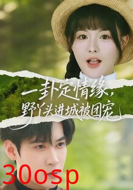 一卦定情缘，野丫头进城被团宠