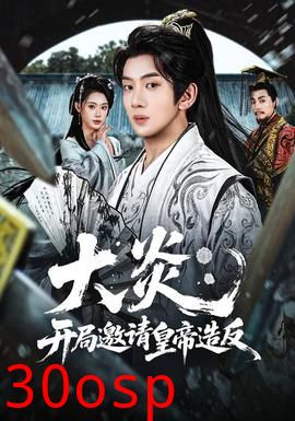 大炎：开局邀请皇帝造反
