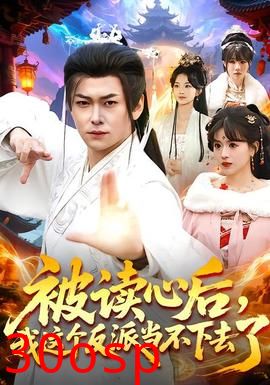 被读心后，我这个反派当不下去了