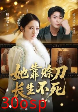 她靠赊刀长生不死