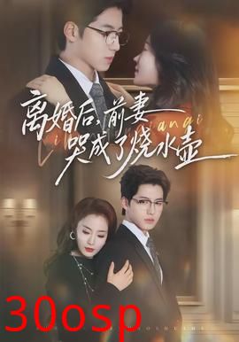 离婚后，前妻哭成了烧水壶