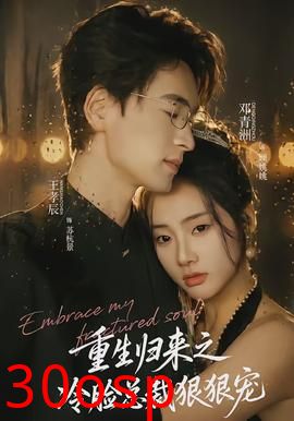 重生归来之冷脸总裁狠狠宠