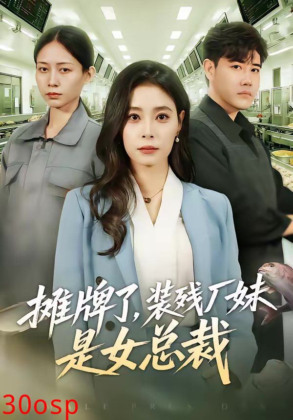 摊牌了，装残厂妹是女总裁