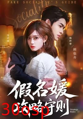 假名媛攻略守则