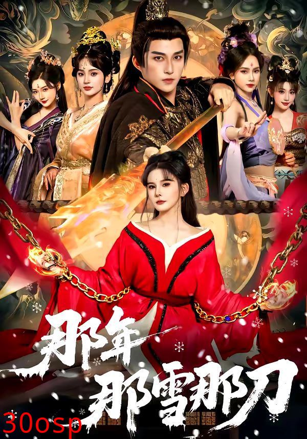 那年那雪那刀
