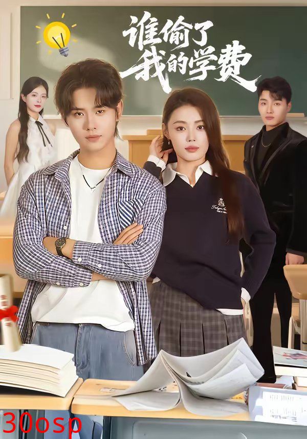 谁偷了我的学费