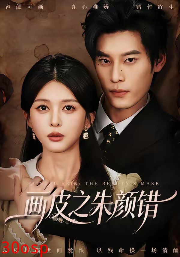 画皮之朱颜错