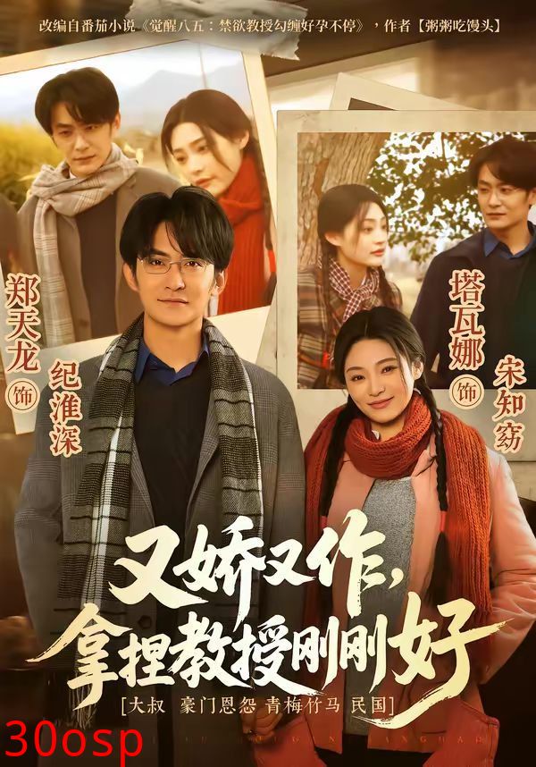 又娇又作，拿捏教授刚刚好