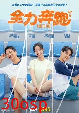 全力奔跑