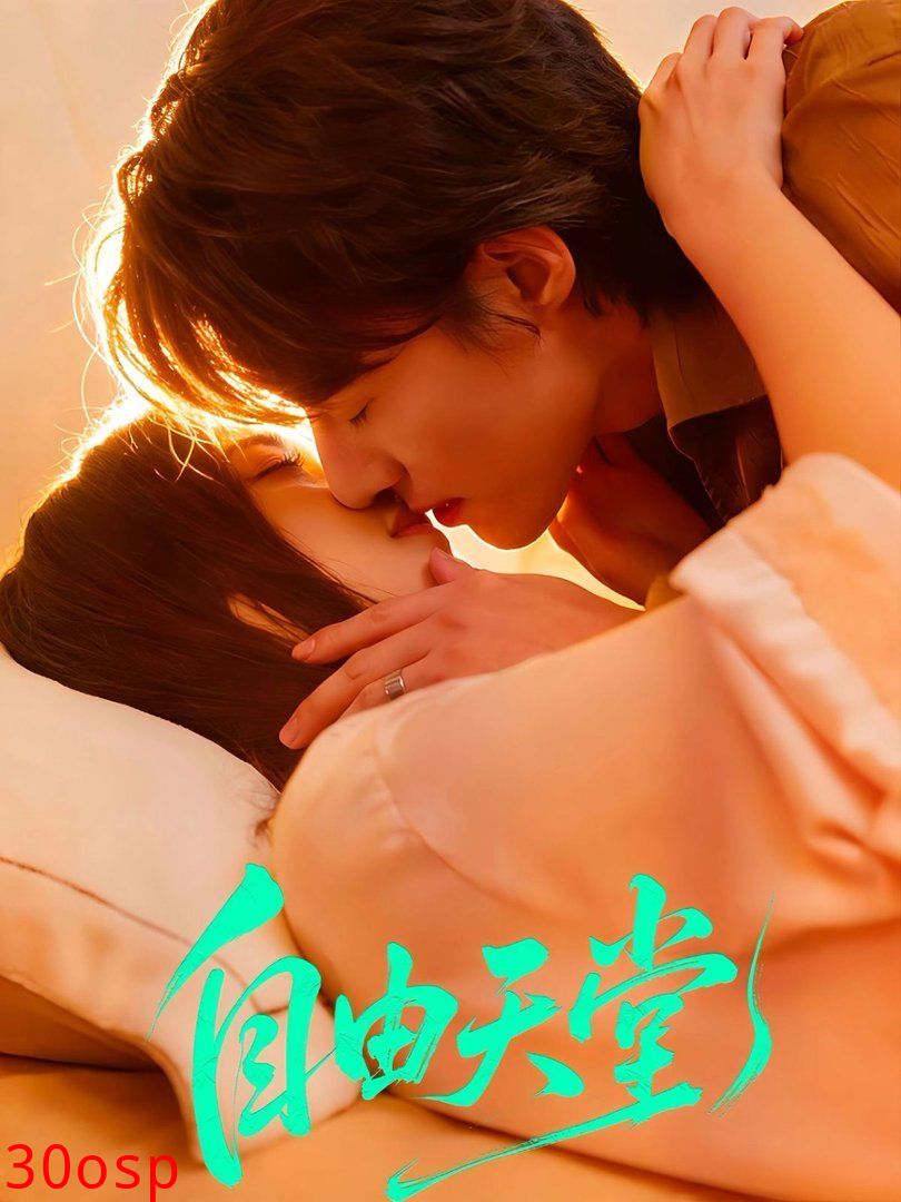 自由天堂（烬爱难逍）