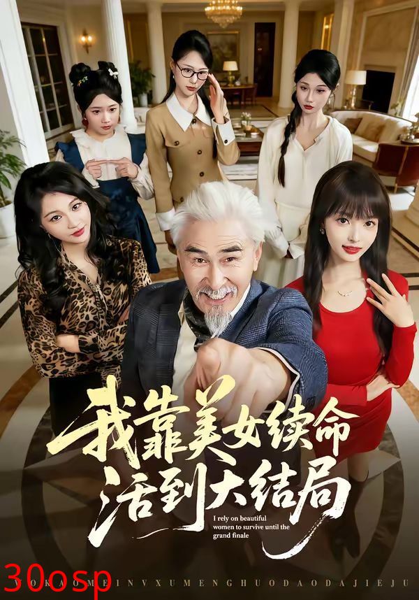 我靠美女续命活到大结局