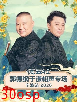 德云社郭德纲于谦相声专场宁波站2026