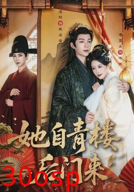 她自青楼后门来