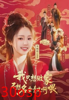 我只想败家不想名垂青史啊喂