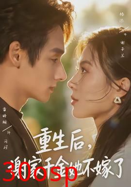 重生后，谢家千金她不嫁了