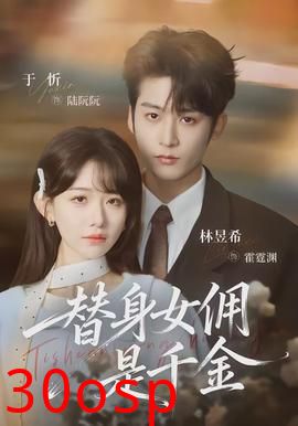 替身女佣是千金