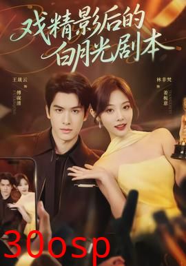 戏精影后的白月光剧本