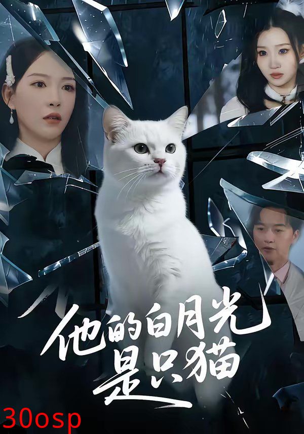 他的白月光是只猫
