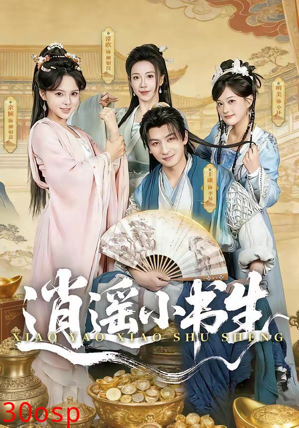 逍遥小书生（2026）