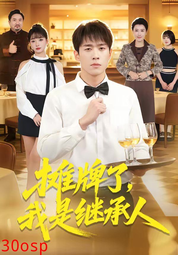 摊牌了，我是继承人