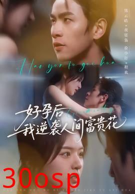 好孕后我逆袭人间富贵花