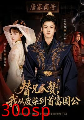 替兄入赘，我从废柴到首富国公