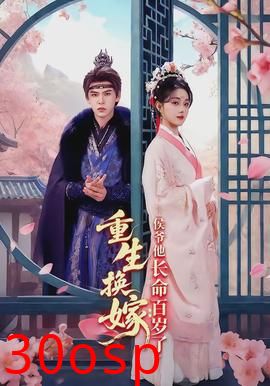 重生换嫁：侯爷他长命百岁了