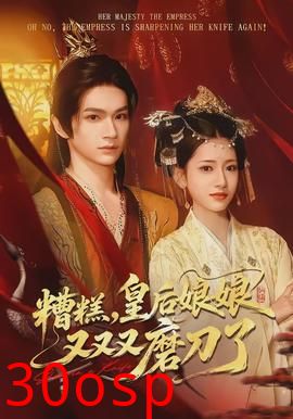 糟糕，皇后娘娘又又又磨刀了