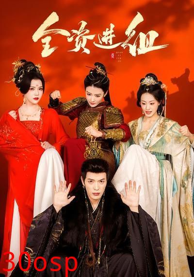 全资进组（2026）