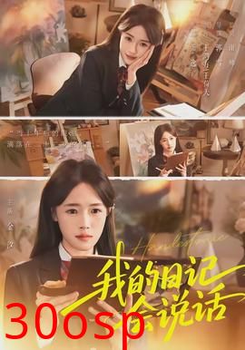 我的日记会说话