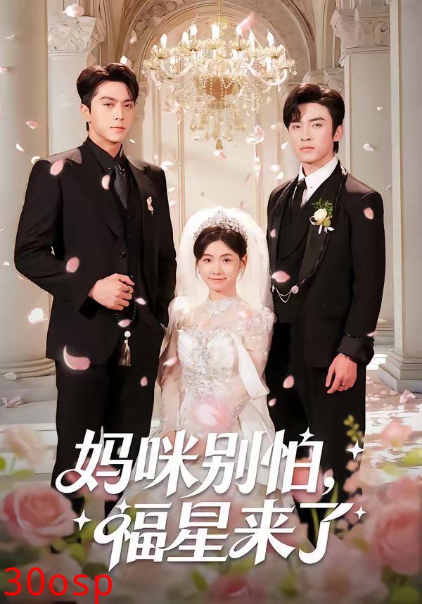 妈咪别怕，福星来了