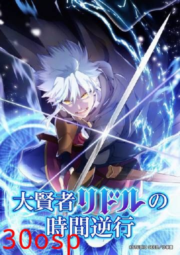 大贤者利多尔的时间逆行