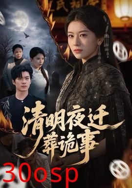 清明夜迁葬诡事