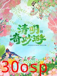 2026清明奇妙游