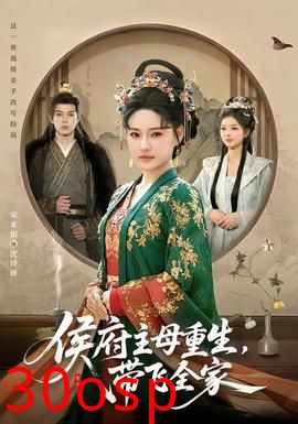 侯府主母重生，带飞全家