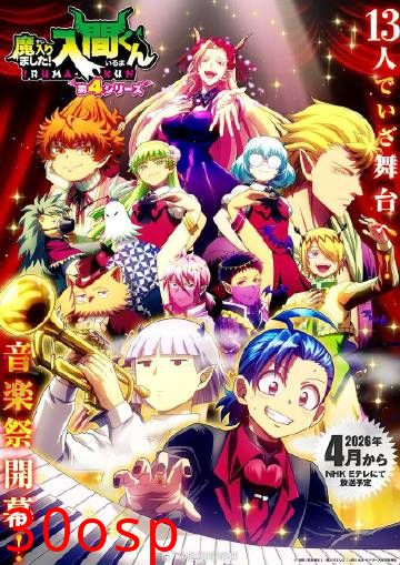 入间同学入魔了！第四季