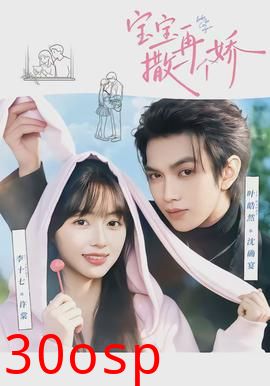 宝宝，再撒一个娇