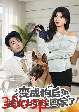 变成狗后，被女上司捡回家了